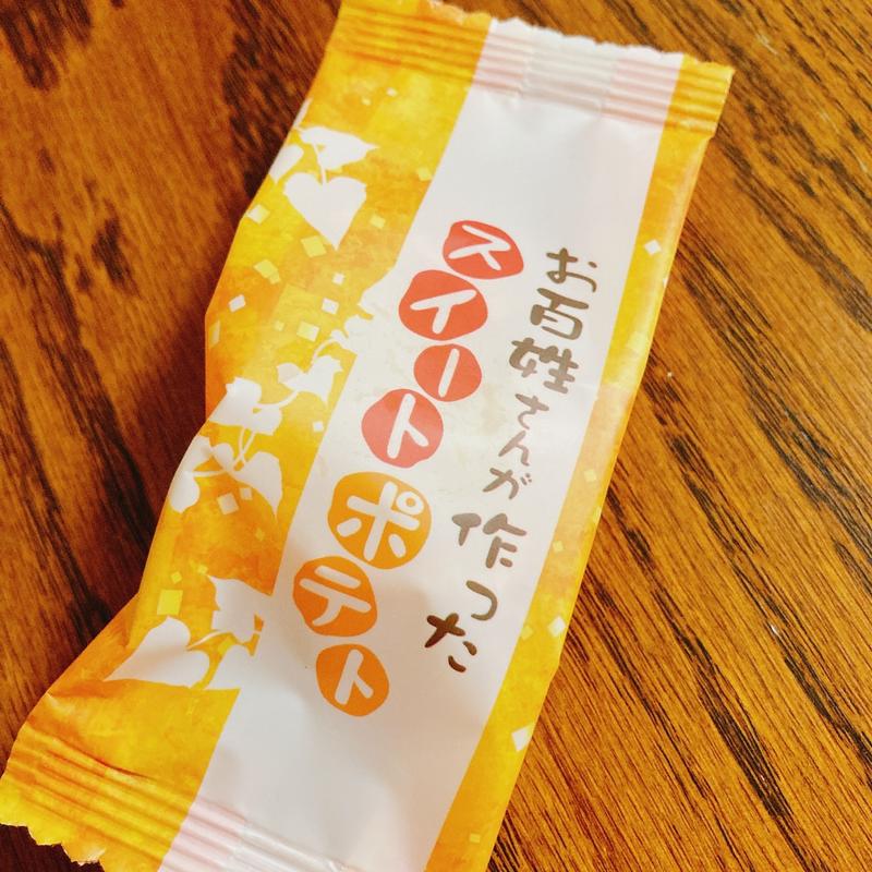 お百姓さんが作ったスイートポテト(丁井)