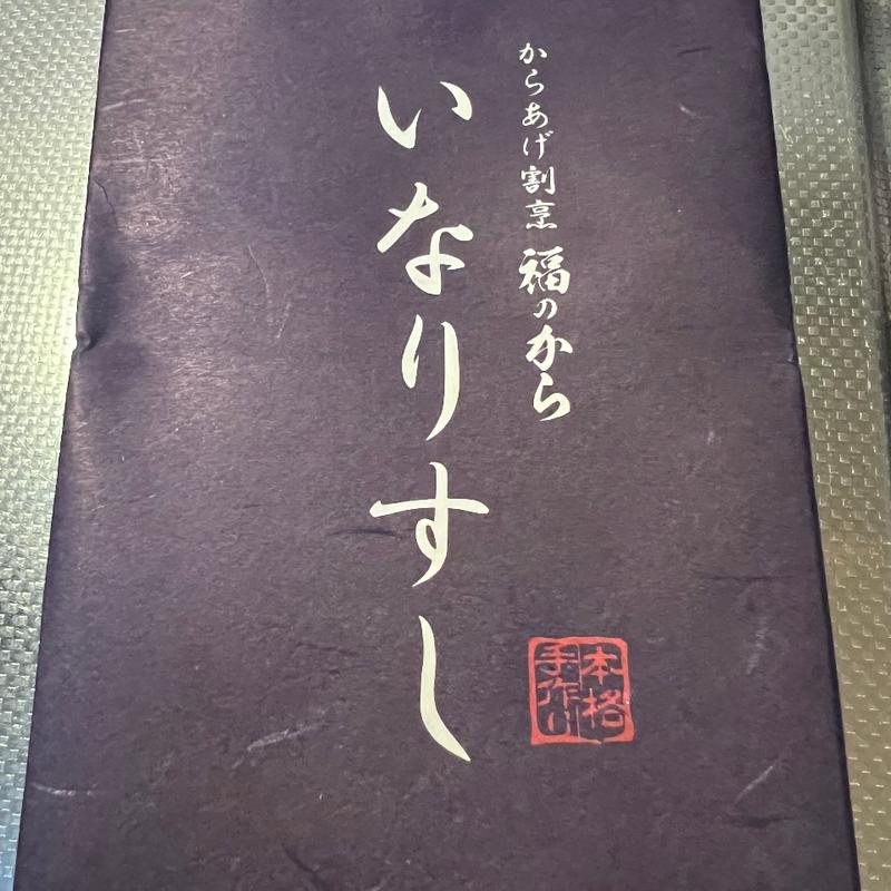 いなり寿司(福のから 三軒茶屋店)