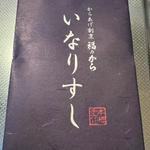 いなり寿司