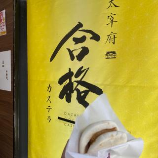 角煮饅(白梅堂)
