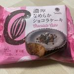 濃厚なめらかショコラケーキ