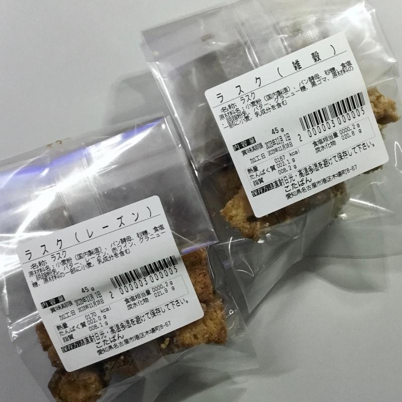 ラスク(レーズン、雑穀)(こたぱん&ウワットコーヒー)