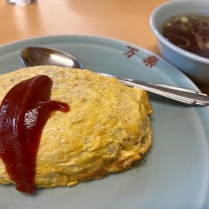 オムライス(万楽 )