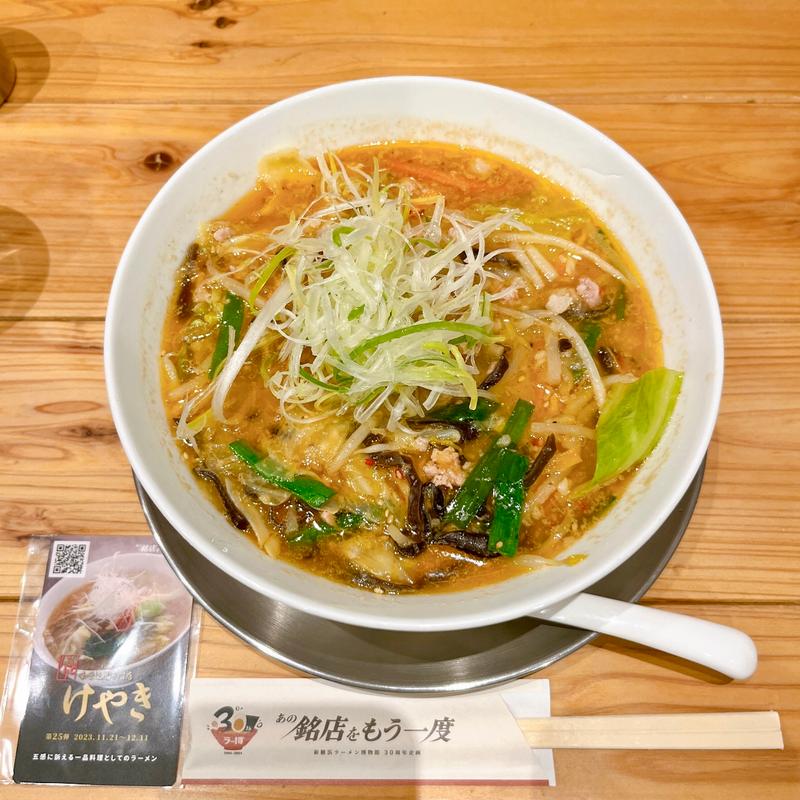 (けやき)味噌ラーメンレギュラー(新横浜ラーメン博物館)