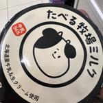 食べる牧場ミルク(セブン-イレブン 世田谷梅ヶ丘駅前店)