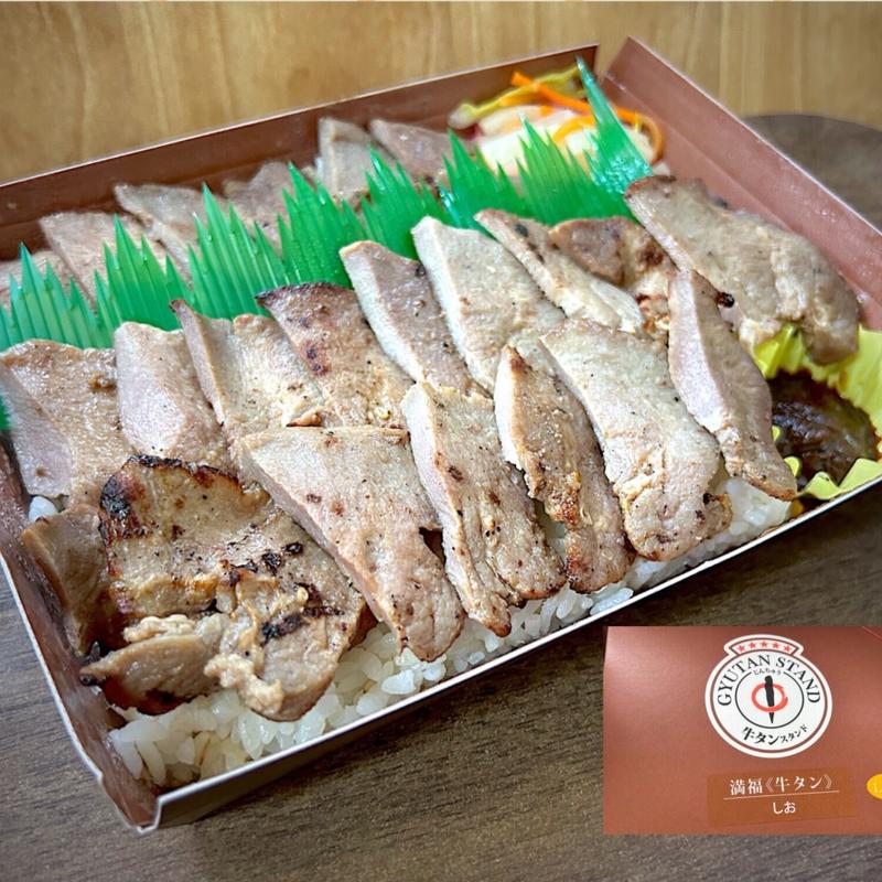 満福牛タンしお弁当 1.5倍盛り(陣中 牛タンスタンド閖上店)