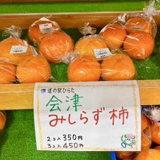 会津みしらず柿(道の駅　ひらた )