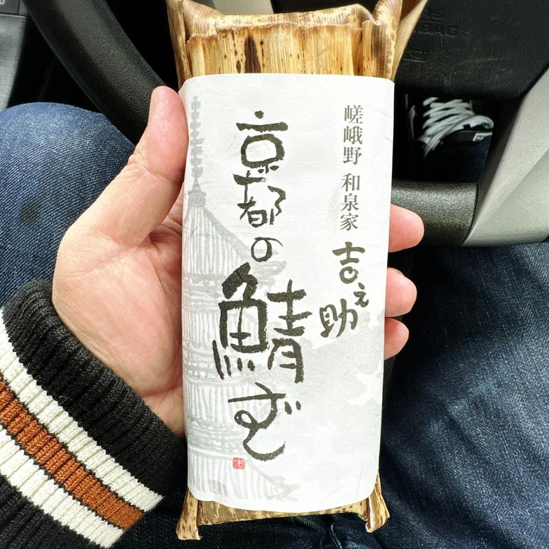 京都の〆さば寿し(和泉家吉之助【武蔵小山販売所】)