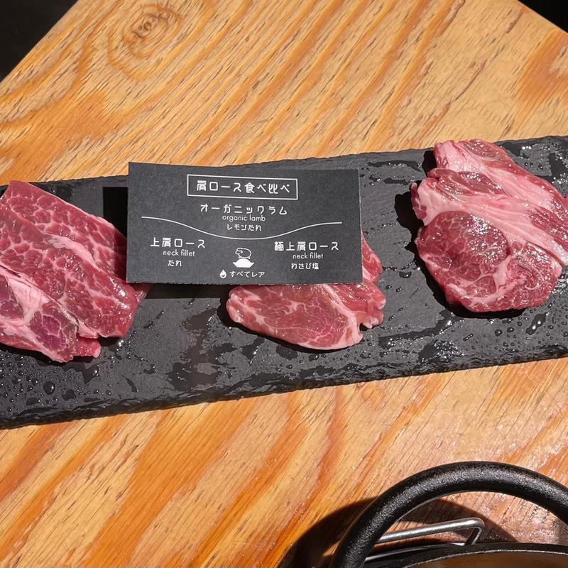 肩ロース食べ比べセット(生ラム（ジンギスカン）専門 ラム・ストーリーは突然に 福島店)