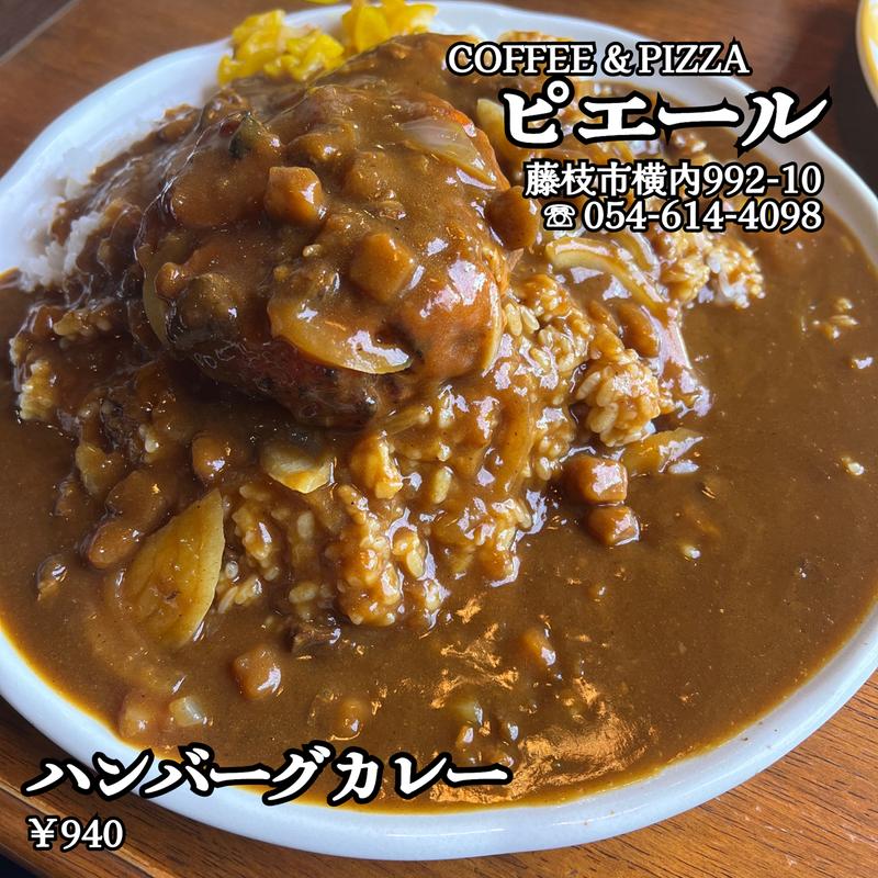 ハンバーグカレー(ピエール )