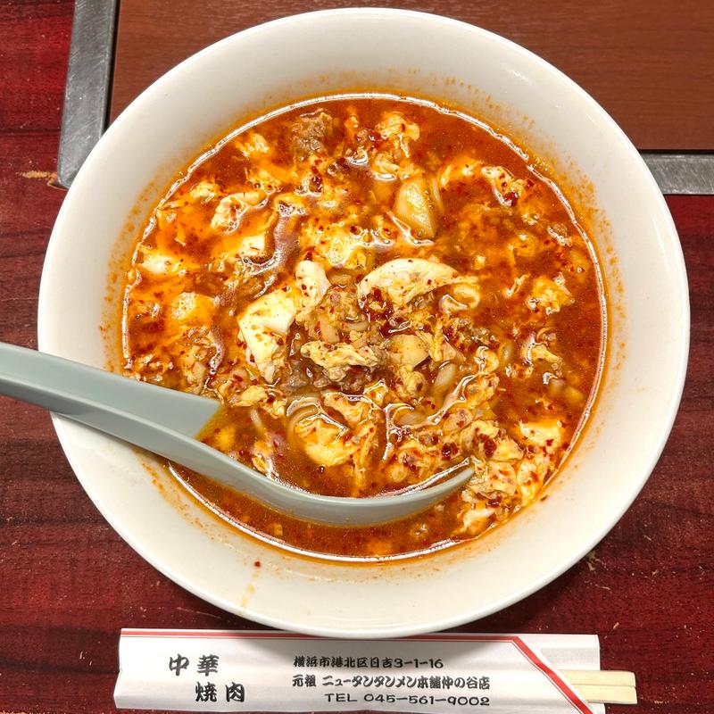 タンタンメン 中辛(元祖ニュータンタンメン本舗 仲の谷店)