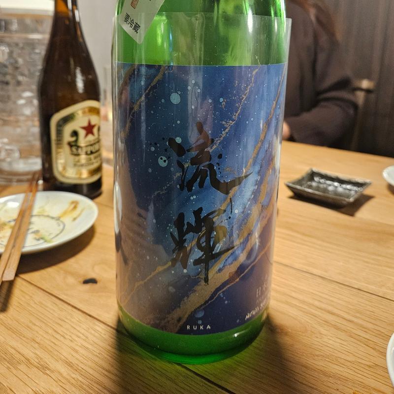 群馬「流輝 純米吟醸 初搾りおりがらみ」(居酒屋 ひでじろう)