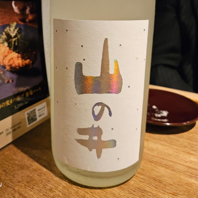 福島「山の井 白 おりがらみ生」(居酒屋 ひでじろう)