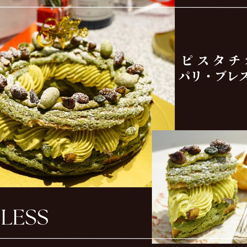 ピスタチオパリ・ブレスト(LESS)
