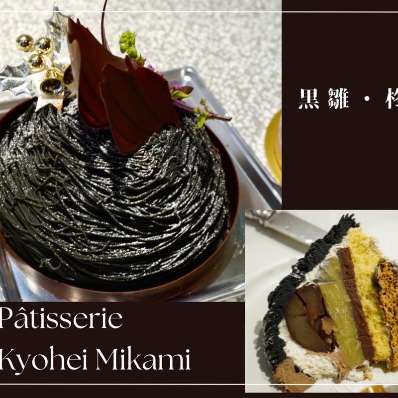 黒雛・柊(Pâtisserie Kyohei Mikami)