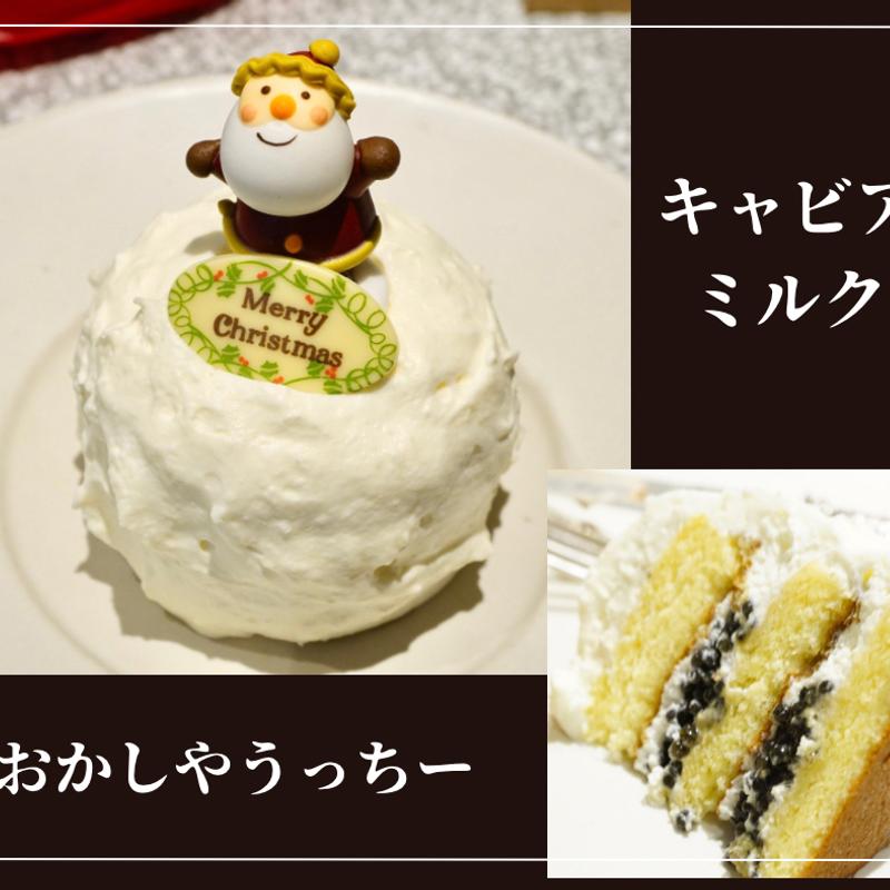 キャビアみるく(おかしやうっちー)