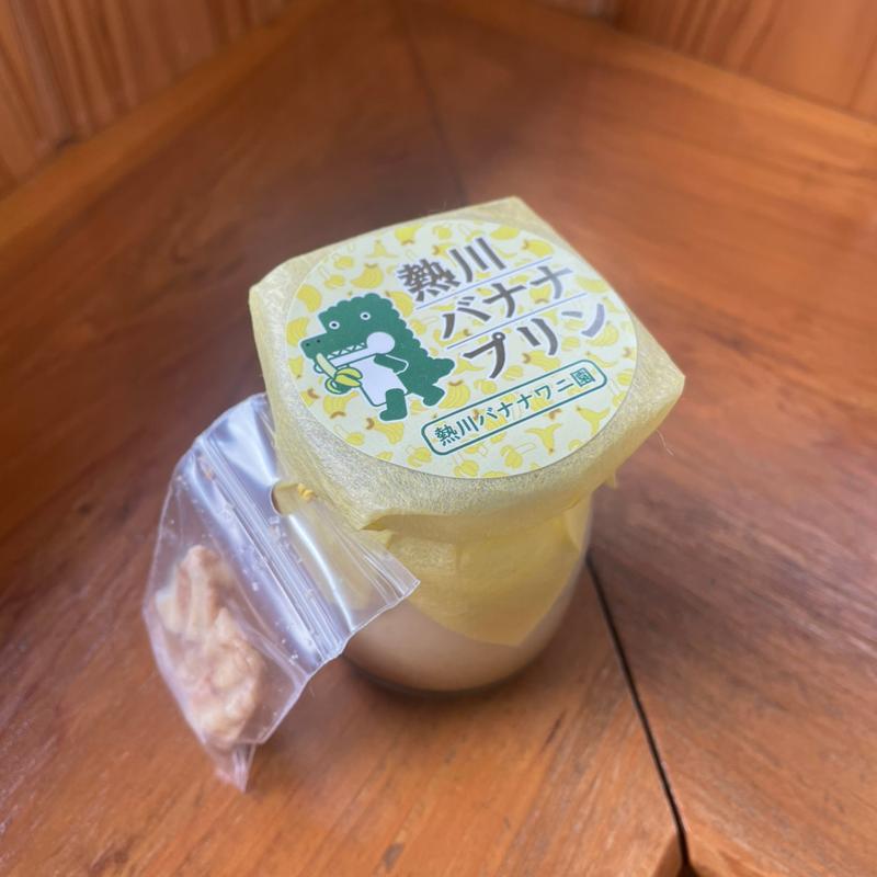 熱川バナナプリン(熱川バナナワニ園本園ジューススタンド )