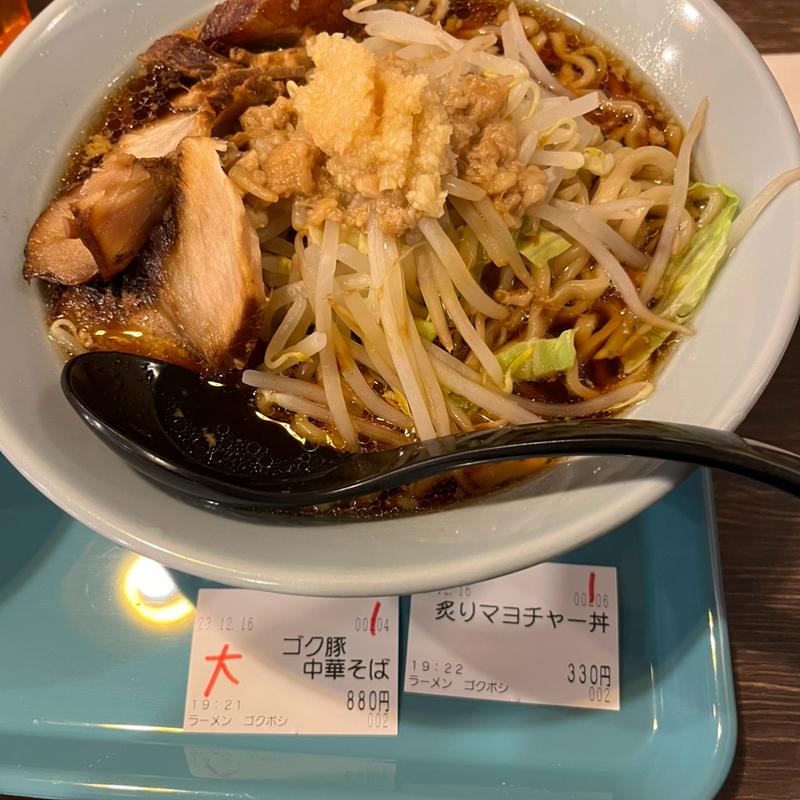 ゴク豚(ラーメン ゴクボシ)