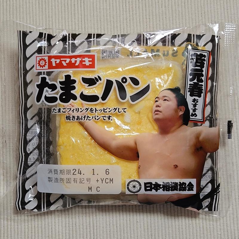 若元春おすすめ たまごパン(ウエルシア板橋赤塚店)