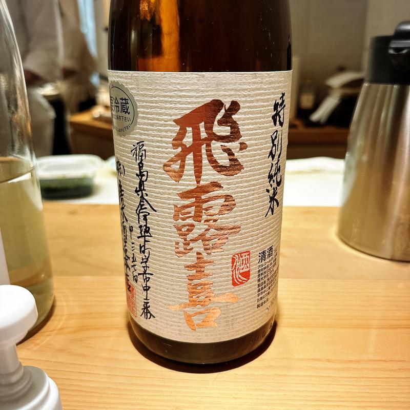 福島県「飛露喜 特別純米」(波やし)