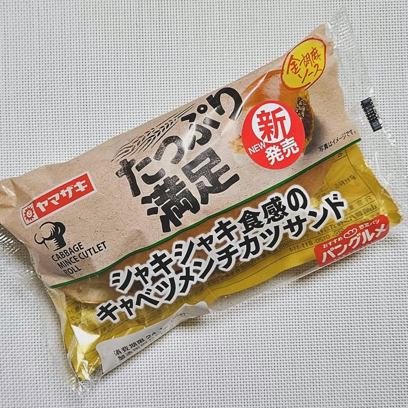 シャキシャキ食感のキャベツメンチカツサンド(ウエルシア板橋赤塚店)