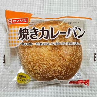 山崎製パン「焼きカレーパン」(まいばすけっと 地下鉄赤塚駅南店)