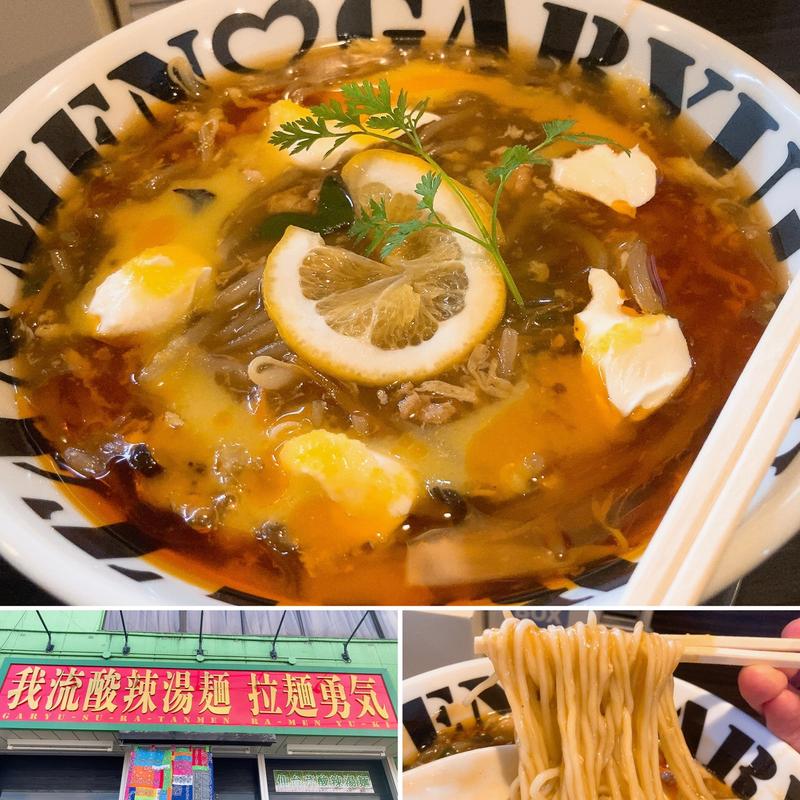 【限定】黄金檸檬酸辣湯麺(拉麺勇気 )