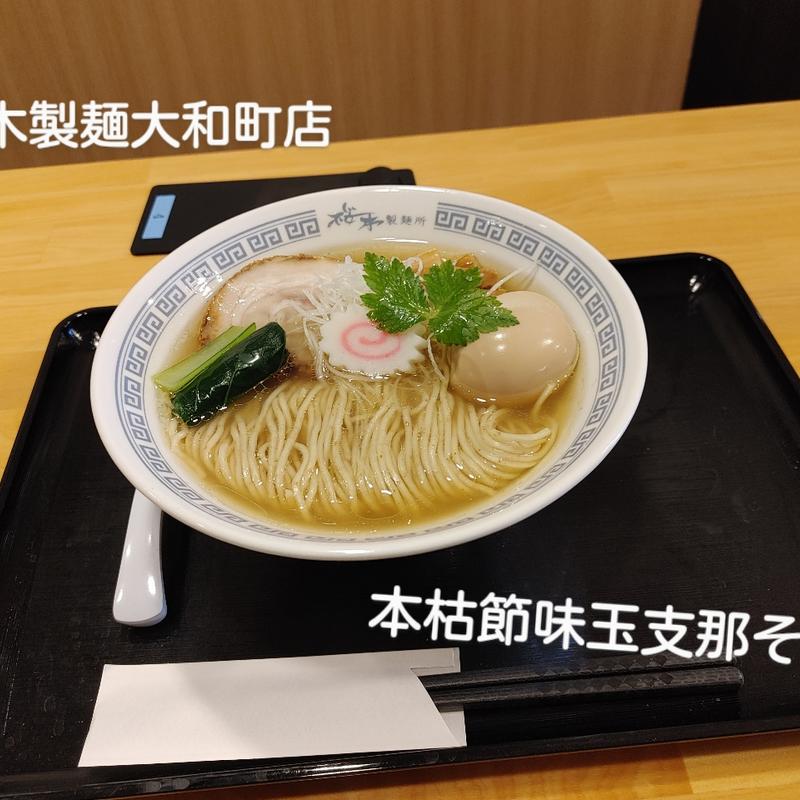 (桜木製麺所　大和町店)