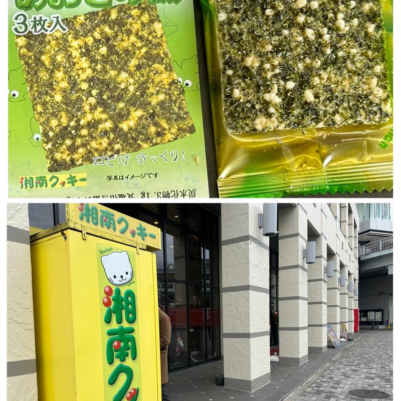 あおさの磯(湘南クッキー自動販売機)