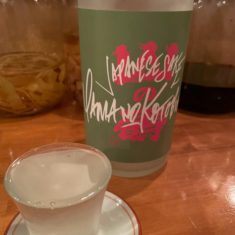 山の壽(楽しいお酒とごはん genten.)