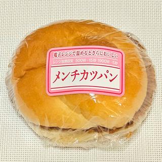 山崎製パン「メンチカツパン」(ウエルシア板橋赤塚店)