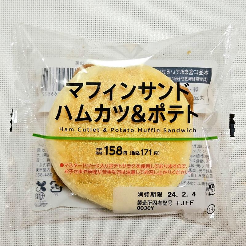 ローソン「マフィンサンド ハムカツ&ポテト」(ローソン 練馬田柄二丁目店)