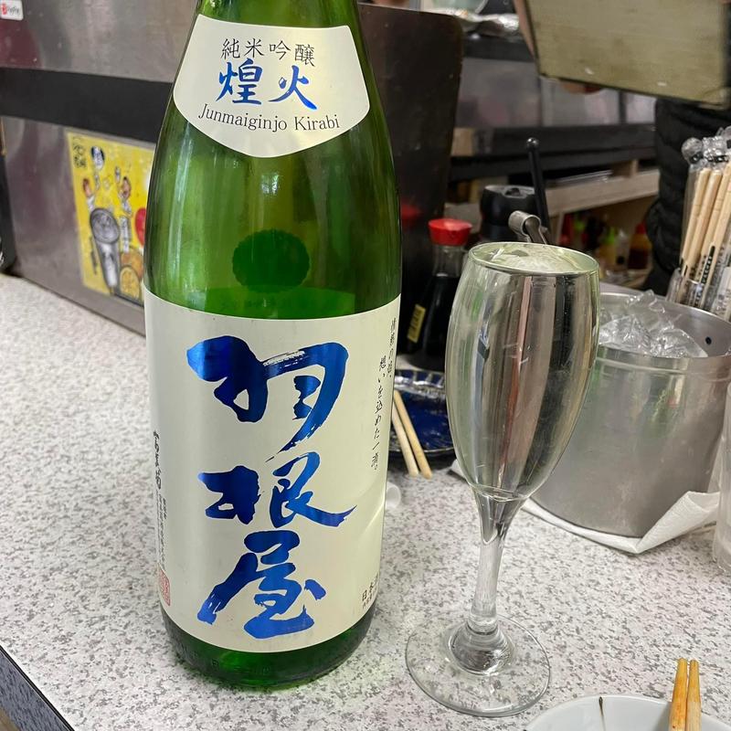 羽根屋純米吟醸煌火(三代目 立ち呑み処 おかもと)