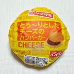 山崎製パン「とろ～りとしたチーズのハンバーガー」