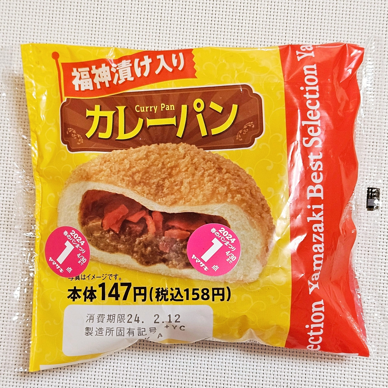 カレーパン★ 山崎製パン「福神漬け入りカレーパン」 (デイリーヤマザキ 豊洲5丁目