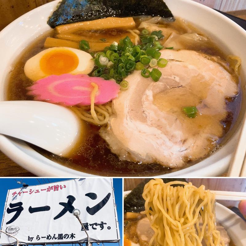 特製醤油らーめん大盛(らーめん 黒の木 （くろのき）)