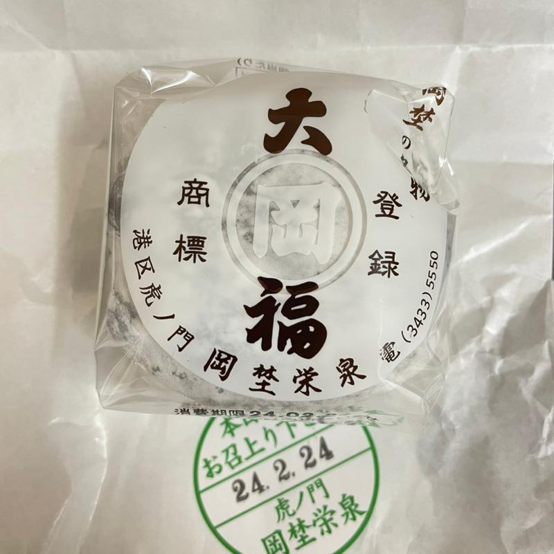 豆大福(虎ノ門 岡埜榮泉 玉川高島屋店)