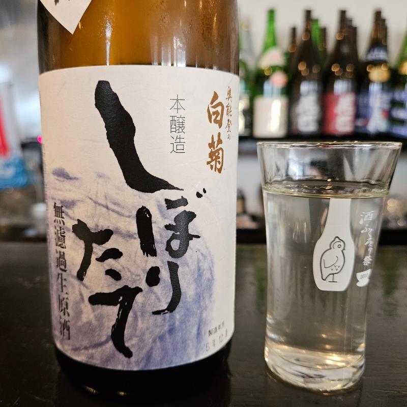 石川「奥能登の白菊 しぼりたて無濾過生原酒そのまんま」(希紡庵)