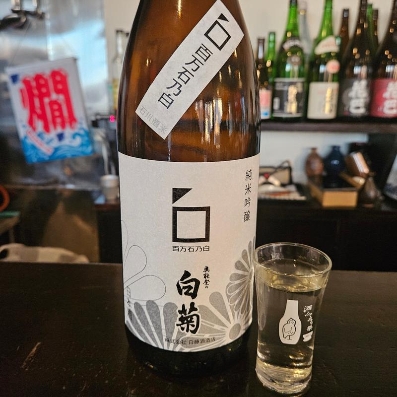石川「奥能登の白菊 純米吟醸 百万石乃白」(希紡庵)