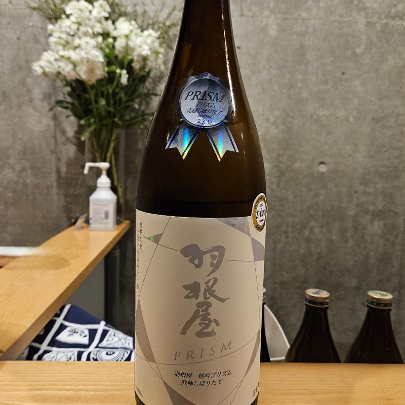 富山「羽根屋 純米吟醸プリズム 究極しぼりたて Hologram Label」(まにわ )