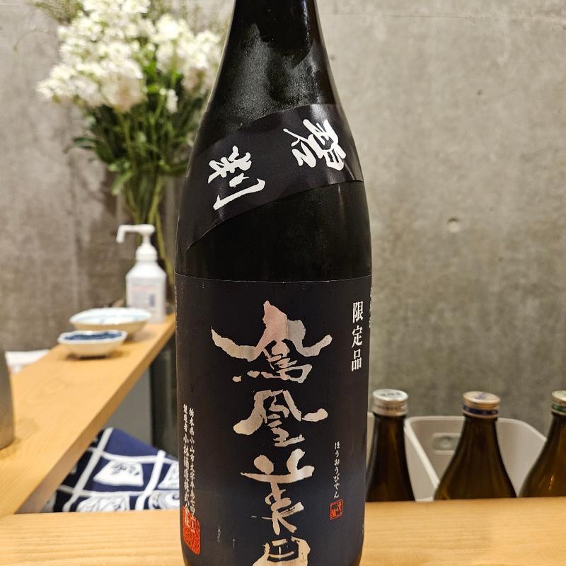 栃木「鳳凰美田 碧判 純米吟醸原酒 無濾過本生」(まにわ )