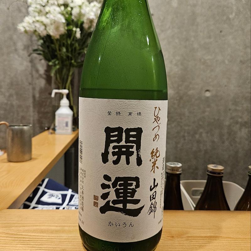 静岡「開運 ひやづめ 純米山田錦」(まにわ )