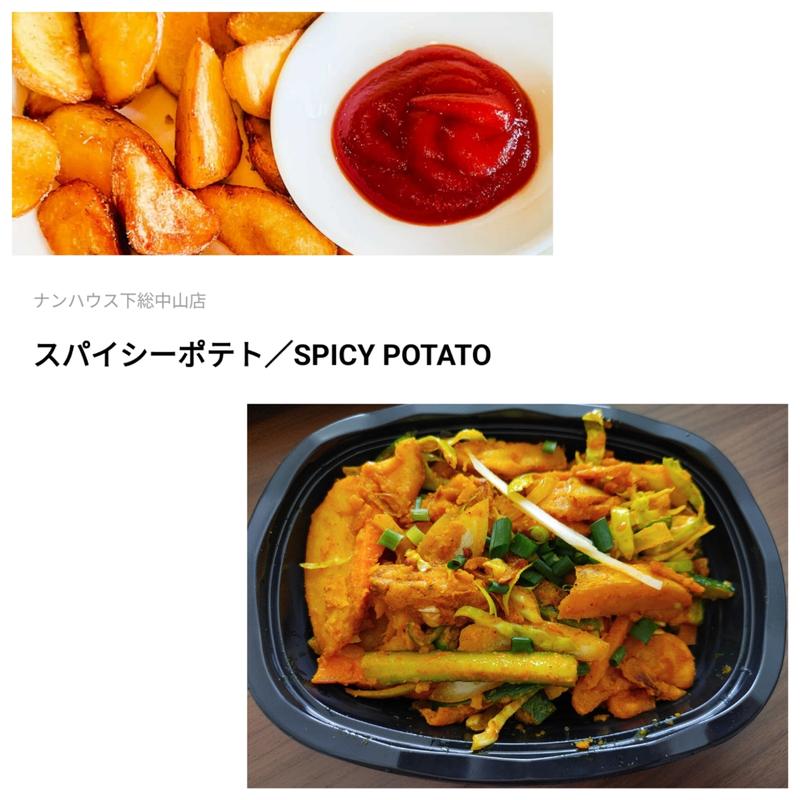 スパイシーポテト(インドカレー ナンハウス 下総中山店)
