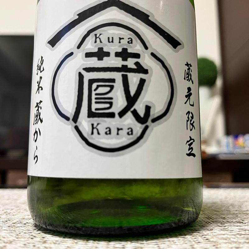 蔵元限定　純米 蔵から(小林酒造株式会社 )