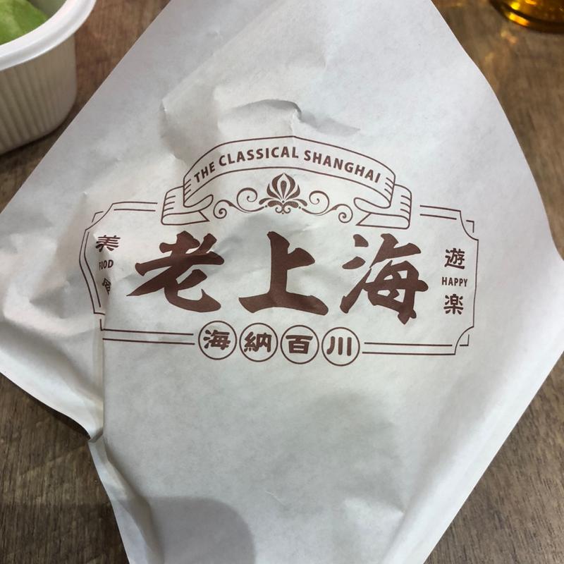 豚まん(老上海)