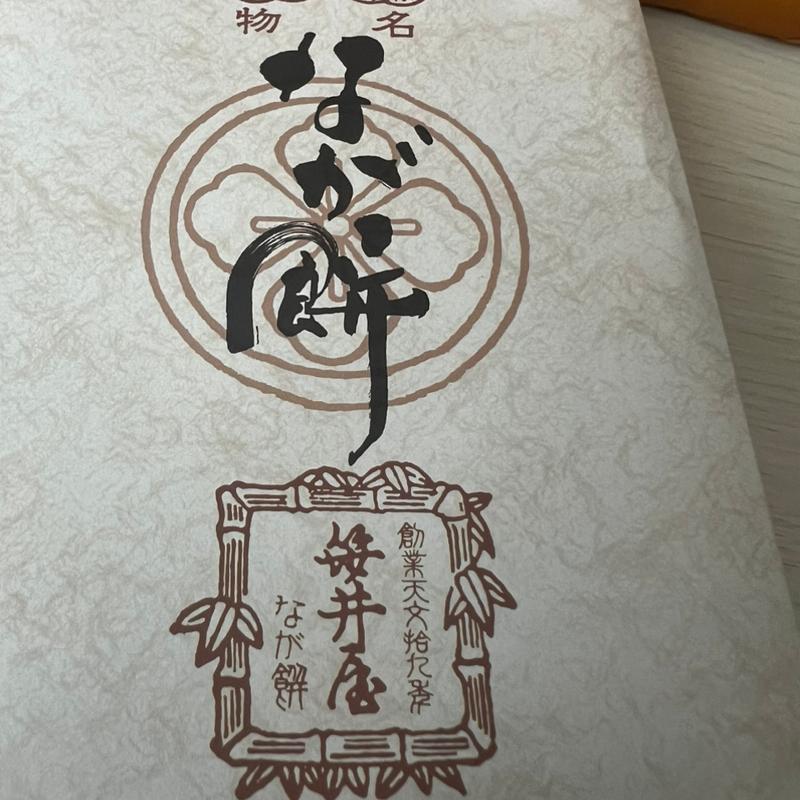 なが餅(なが餅 笹井屋 )