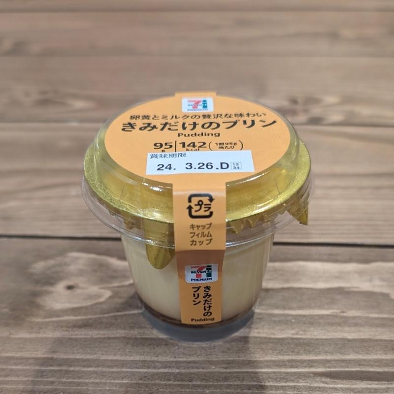 きみだけのプリン(セブン-イレブン 吉祥寺レンガ館店)