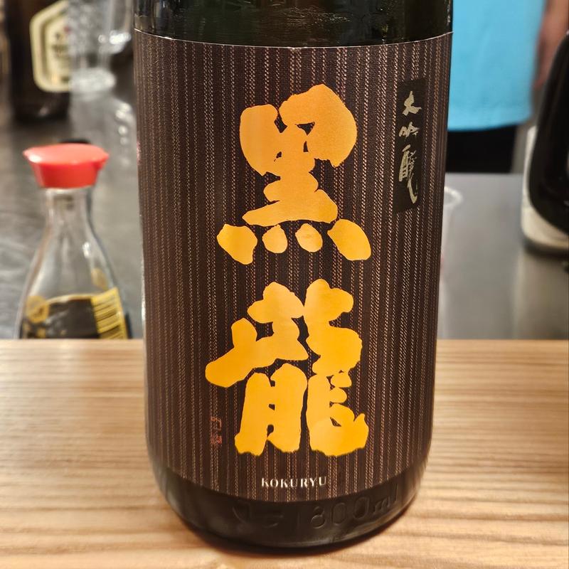 福井「黒龍 大吟醸」(居酒屋 ひでじろう)