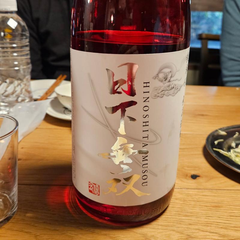 佐賀「日下無双 純米60 無濾過生」(居酒屋 ひでじろう)