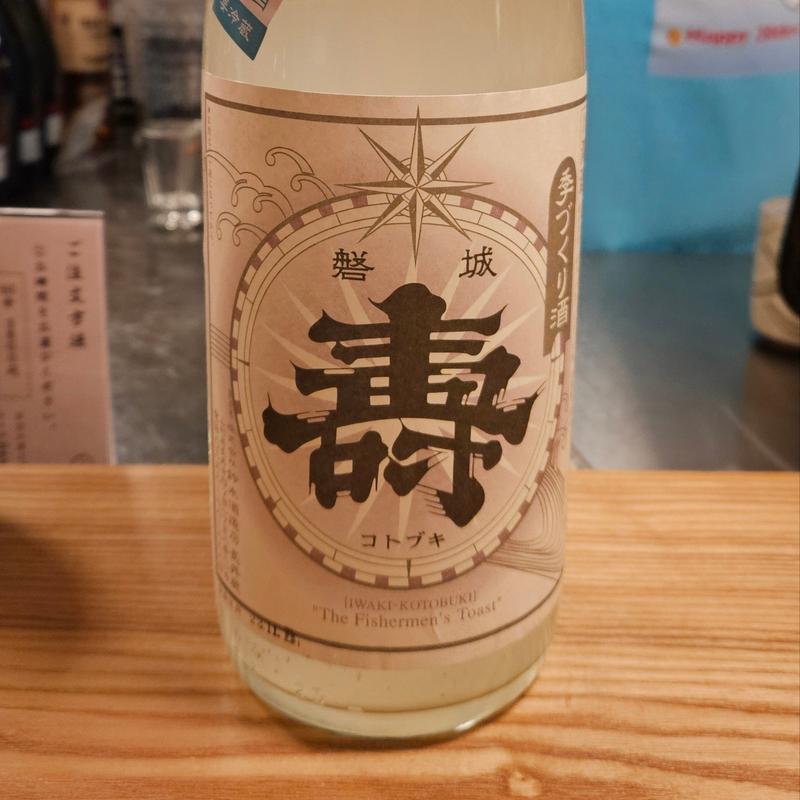 山形「磐城壽 しぼりたて生酒」(居酒屋 ひでじろう)